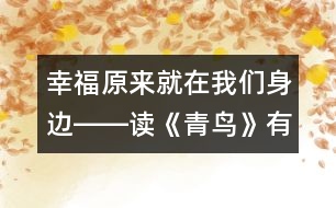 幸福原來就在我們身邊――讀《青鳥》有感_小學(xué)生作文:五年級(jí)