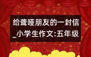 給聾啞朋友的一封信_小學生作文:五年級