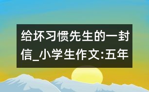 給壞習(xí)慣先生的一封信_小學(xué)生作文:五年級