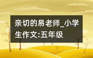 親切的易老師_小學生作文:五年級