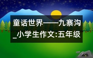 童話世界――九寨溝_小學生作文:五年級