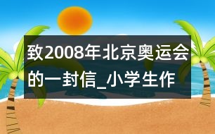 致2008年北京奧運(yùn)會的一封信_小學(xué)生作文:五年級