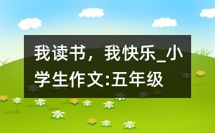 我讀書，我快樂_小學生作文:五年級