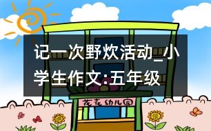 記一次野炊活動(dòng)_小學(xué)生作文:五年級