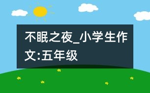 不眠之夜_小學(xué)生作文:五年級