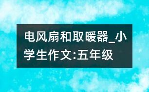 電風(fēng)扇和取暖器_小學(xué)生作文:五年級(jí)