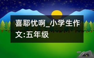 喜耶憂啊_小學(xué)生作文:五年級(jí)