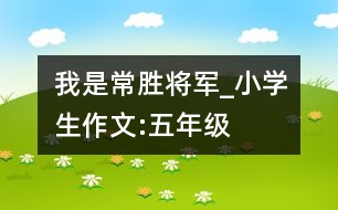 我是常勝將軍_小學(xué)生作文:五年級(jí)