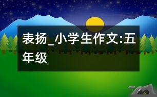 表揚_小學生作文:五年級