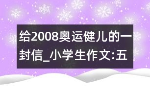 給2008奧運健兒的一封信_小學(xué)生作文:五年級