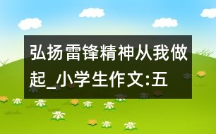 弘揚(yáng)雷鋒精神,從我做起_小學(xué)生作文:五年級(jí)