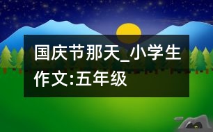 國慶節(jié)那天_小學(xué)生作文:五年級(jí)