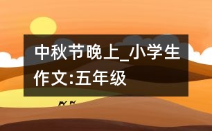 中秋節(jié)晚上_小學生作文:五年級