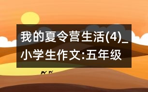 我的夏令營(yíng)生活(4)_小學(xué)生作文:五年級(jí)