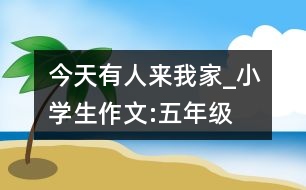 今天有人來我家_小學(xué)生作文:五年級