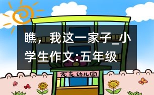 瞧，我這一家子_小學(xué)生作文:五年級(jí)