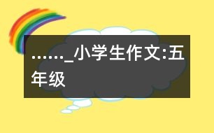 ……_小學(xué)生作文:五年級