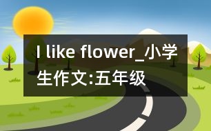 I like flower_小學生作文:五年級