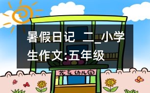 暑假日記  二_小學(xué)生作文:五年級