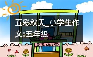 五彩秋天_小學生作文:五年級