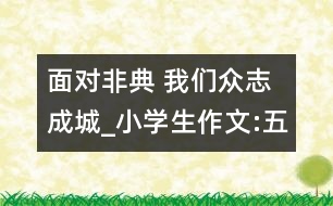 面對(duì)非典 我們眾志成城_小學(xué)生作文:五年級(jí)