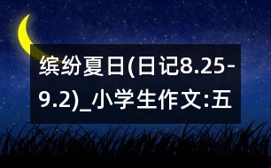 繽紛夏日(日記8.25-9.2)_小學生作文:五年級