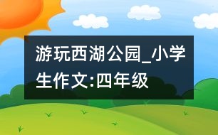 游玩西湖公園_小學(xué)生作文:四年級