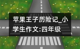 蘋果王子歷險(xiǎn)記_小學(xué)生作文:四年級