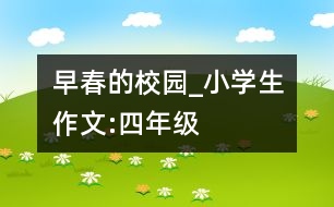 早春的校園_小學(xué)生作文:四年級(jí)