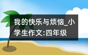 我的快樂(lè)與煩惱_小學(xué)生作文:四年級(jí)