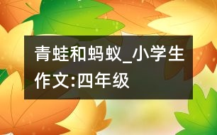 青蛙和螞蟻_小學(xué)生作文:四年級