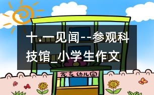 “十.一”見聞--參觀科技館_小學生作文:四年級