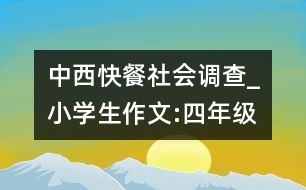 中西快餐社會(huì)調(diào)查_小學(xué)生作文:四年級(jí)