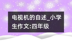 電視機(jī)的自述_小學(xué)生作文:四年級(jí)