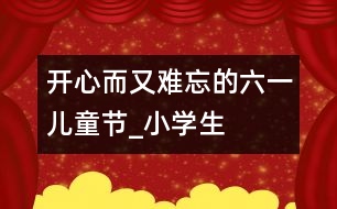 開心而又難忘的“六一”兒童節(jié)_小學(xué)生作文:四年級(jí)