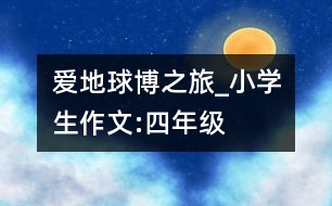 愛(ài)地球博之旅_小學(xué)生作文:四年級(jí)