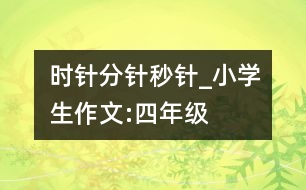 時針、分針、秒針_小學(xué)生作文:四年級