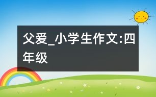 父愛_小學生作文:四年級