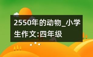 2550年的動(dòng)物_小學(xué)生作文:四年級