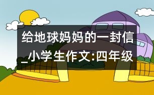 給地球媽媽的一封信_(tái)小學(xué)生作文:四年級(jí)