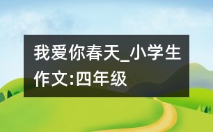 我愛你春天_小學(xué)生作文:四年級