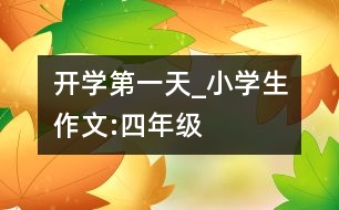 開學(xué)第一天_小學(xué)生作文:四年級