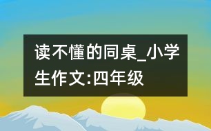 讀不懂的同桌_小學生作文:四年級