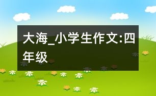 大海_小學(xué)生作文:四年級