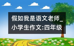 假如我是語文老師_小學(xué)生作文:四年級(jí)