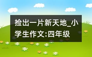 撿出一片新天地_小學生作文:四年級