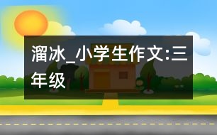 溜冰_小學(xué)生作文:三年級(jí)