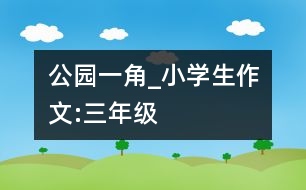 公園一角_小學生作文:三年級