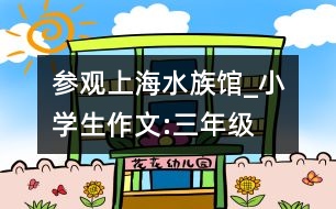 參觀上海“水族館”_小學(xué)生作文:三年級