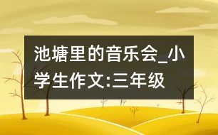 池塘里的音樂(lè)會(huì)_小學(xué)生作文:三年級(jí)